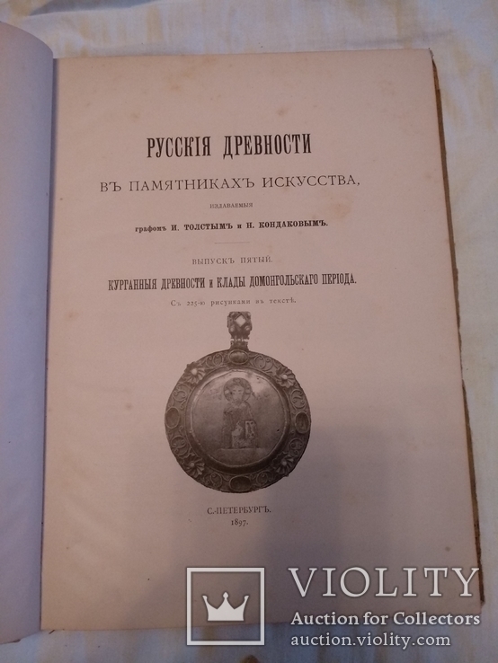 1897 Клады Курганы древности, фото №4