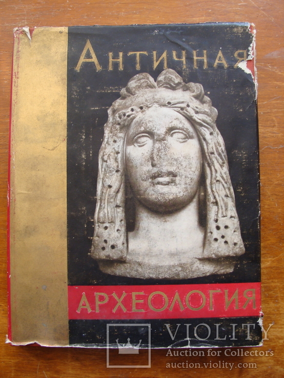 Античная Археология Северного Причерноморья (37)