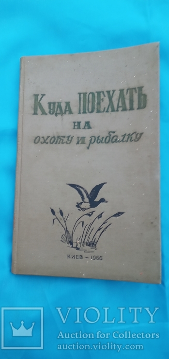 Куда поехать на охоту и рыбалку 1966 год, фото №2