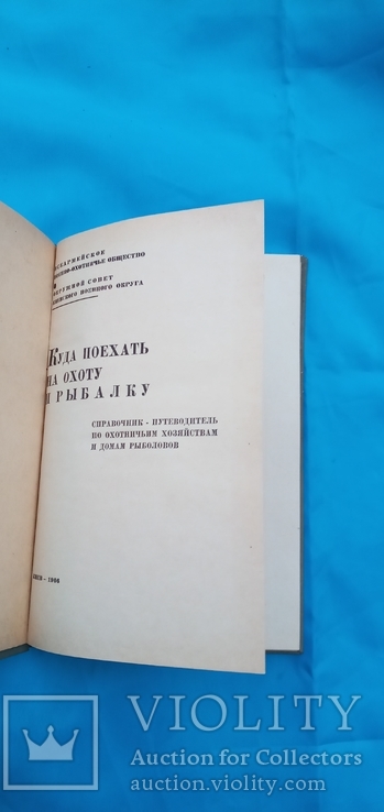 Куда поехать на охоту и рыбалку 1966 год, фото №3