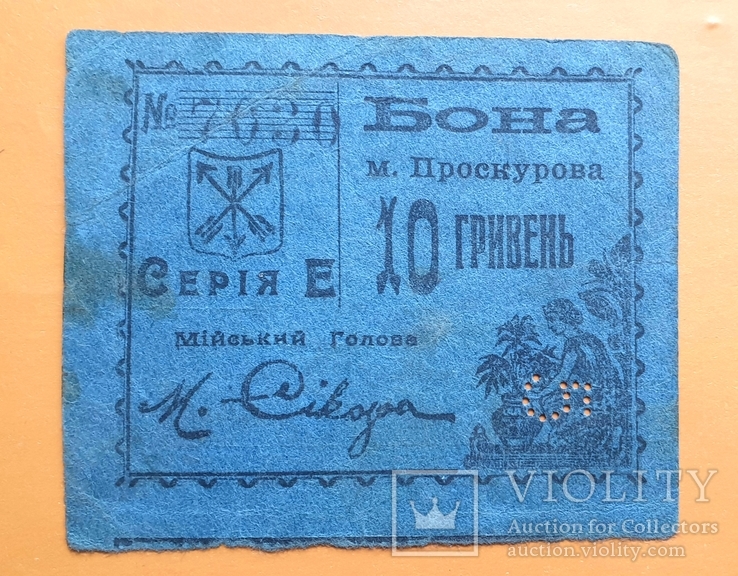 10 гривен Проскуров 1918 УНР, фото №2