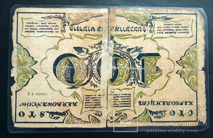 100 карбовпнцев 1917 г. Фальшак того времени, фото №3