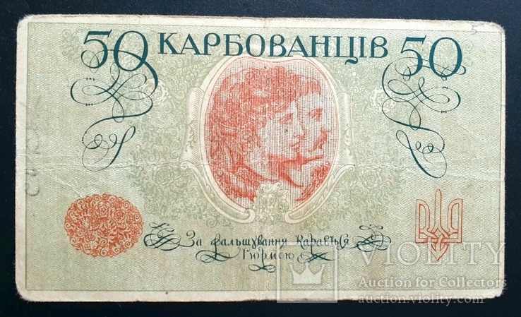 50 карбованцев без серии 1918 год. Тип ІІ, фото №3