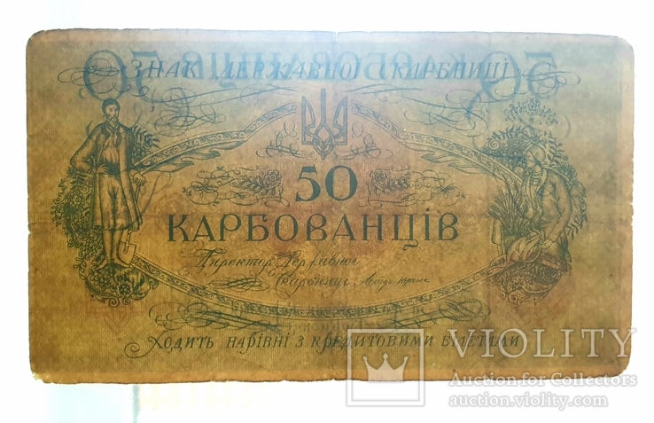 50 карбованцев без серии 1918 год. Тип ІІ, фото №4