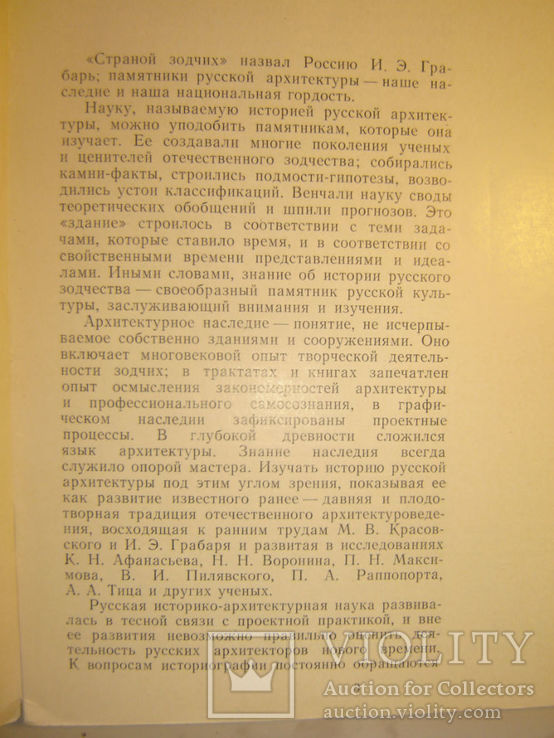 Русская историко-архитектурная наука XVIII - начала XX века., фото №3