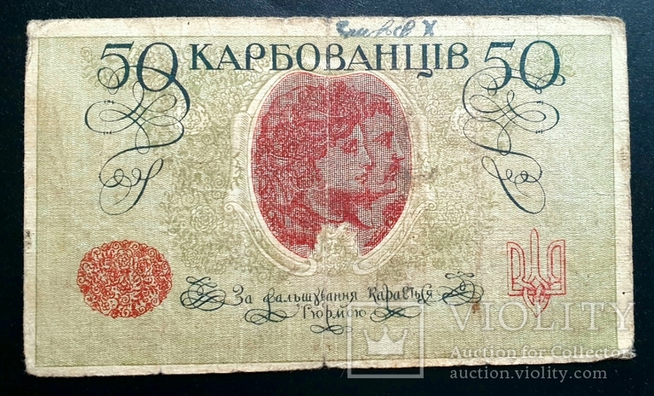 50 карбованцев УНР 1918 год, фото №3