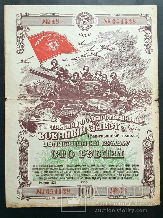 Облигация 100 рублей. Военний заем 1944 г.