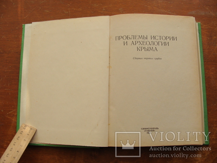 Проблемы Истории и Археологии Крыма (40), фото №4