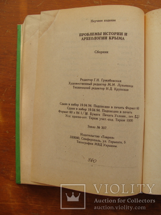 Проблемы Истории и Археологии Крыма (40), фото №12