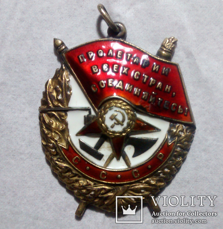 Орден БКЗ 295482 (1947 г)