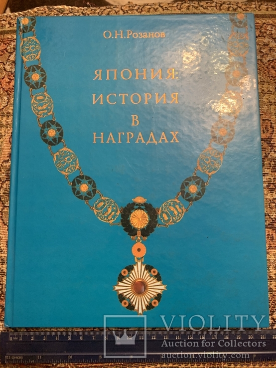 Япония : История в наградах . Иллюстрированное издание ., фото №2