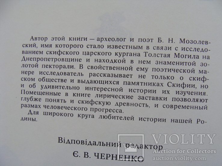 Скіфський степ. Б.М. Мозолевський. (48), фото №5