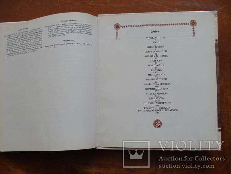 Скіфський степ. Б.М. Мозолевський. (48), фото №13