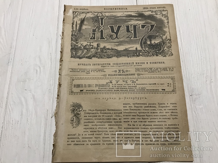 1884 К разрешению жидовского вопроса, журнал без цензуры Лучь, фото №3