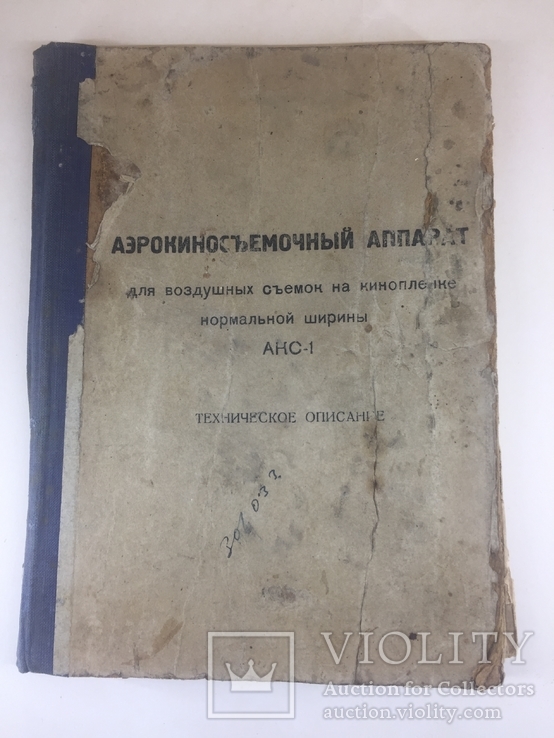 Аэрокиносьемочный аппарат для воздушных съёмок АКС-1. Тех. описание.