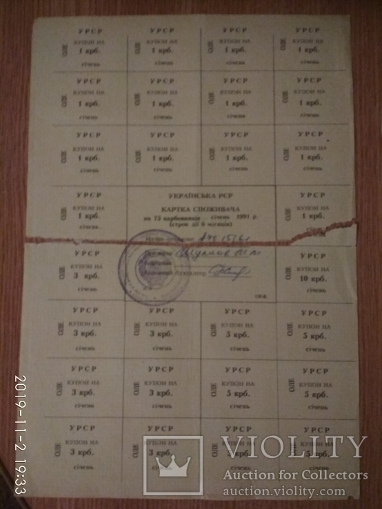 Одеса 75 крб січень 1991 р (картка споживача), фото №2