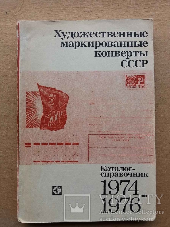 Художественные маркированные конверты СССР 1974-1976 г.г., фото №2