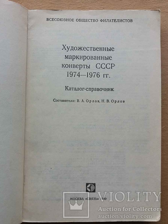 Художественные маркированные конверты СССР 1974-1976 г.г., фото №3