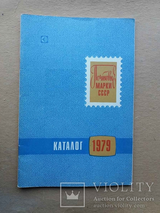 Каталог марок СССР 1979 г.