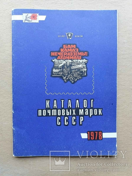 Каталог марок СССР 1978 г., фото №2