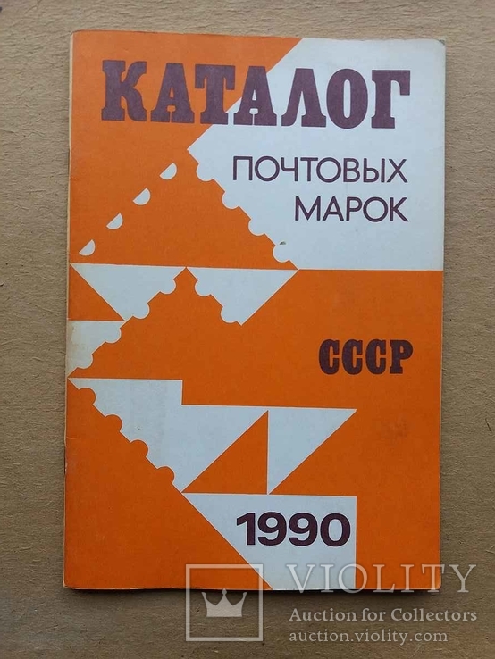 Каталог марок СССР 1990 г., фото №2
