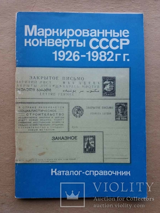 Каталог маркированных конвертов СССР 1926 - 1982 г., фото №2