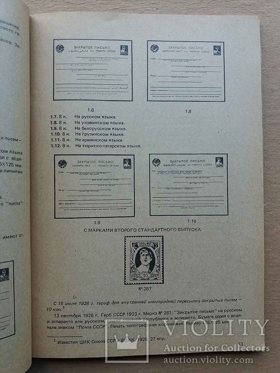 Каталог маркированных конвертов СССР 1926 - 1982 г., фото №5