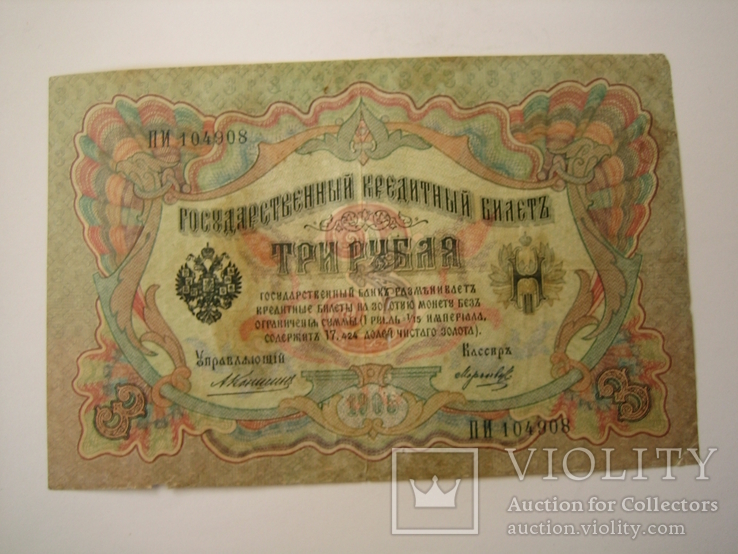 России 3 рубля 1905 года. Коншин - Морозов ., numer zdjęcia 2
