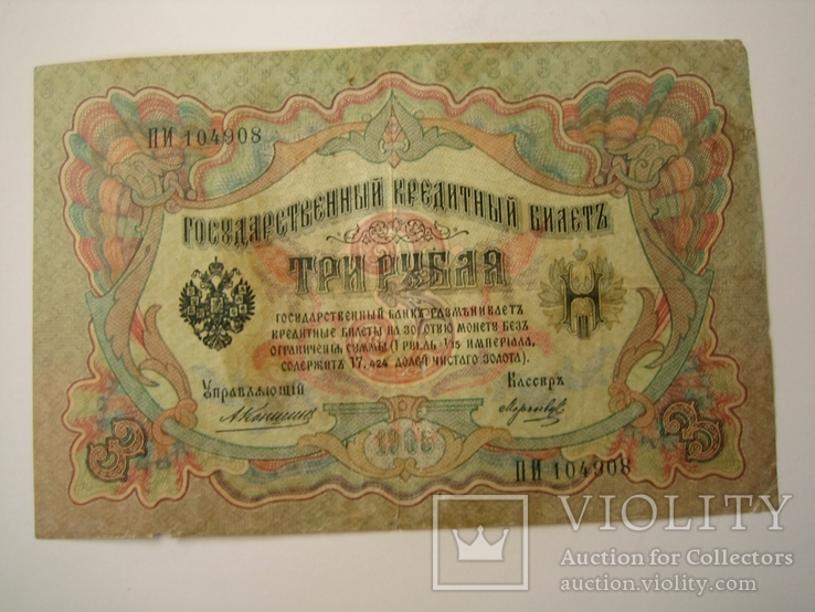 России 3 рубля 1905 года. Коншин - Морозов ., numer zdjęcia 3