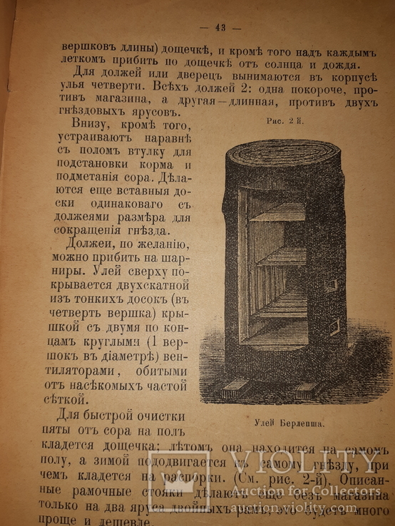 1896 Про пчел, их жилища и уход за ними, фото №9