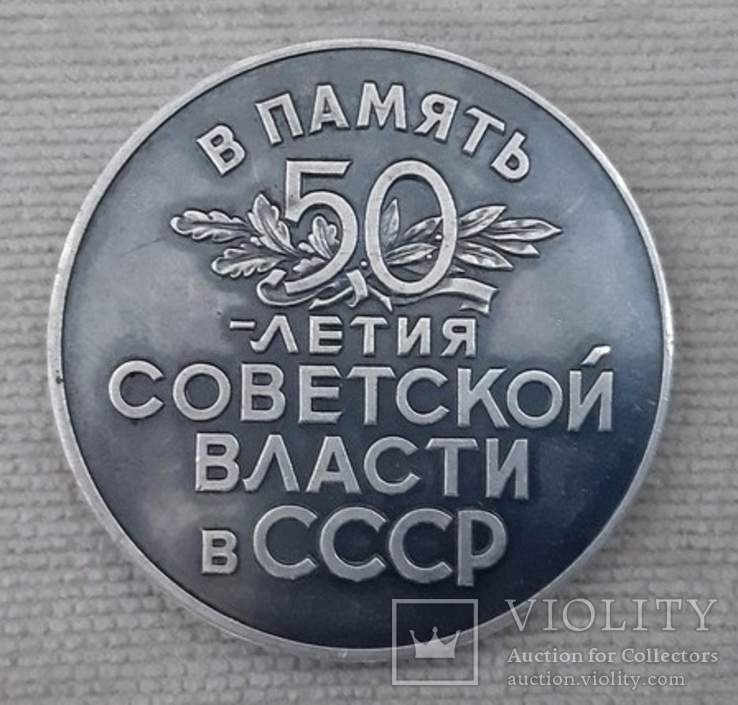 В память 50-летия Советской Власти в СССР 1917-1967, фото №3