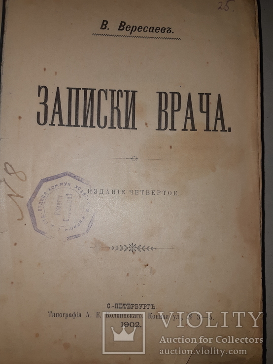 1902 Записки врача, фото №2