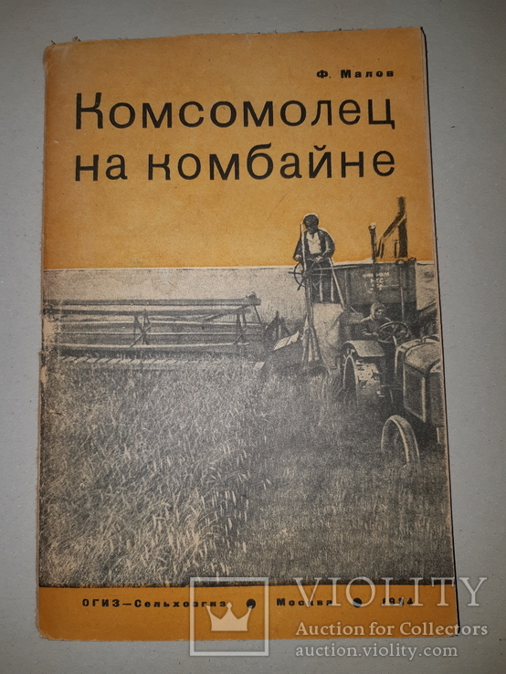 1934 Комсосолец на комбайне, фото №2