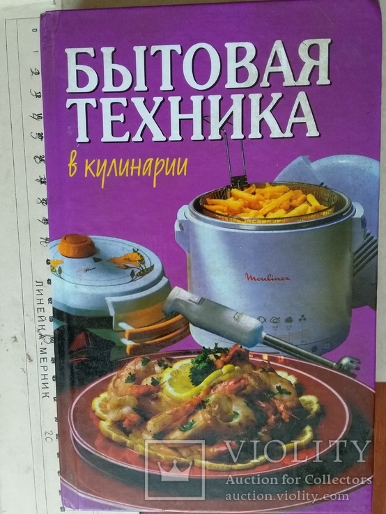 Бытовая техника в кулинарии 1999р.