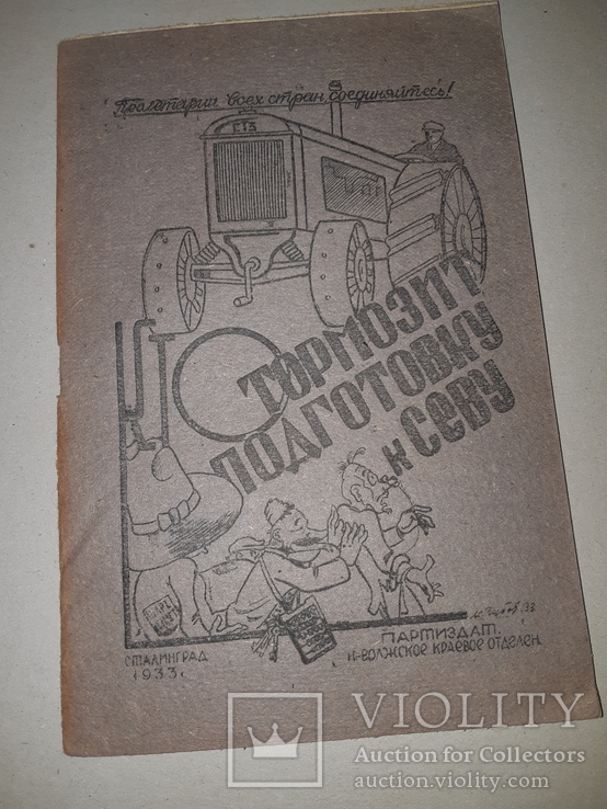 1933 Кто тормозит подготовку к севу, фото №2