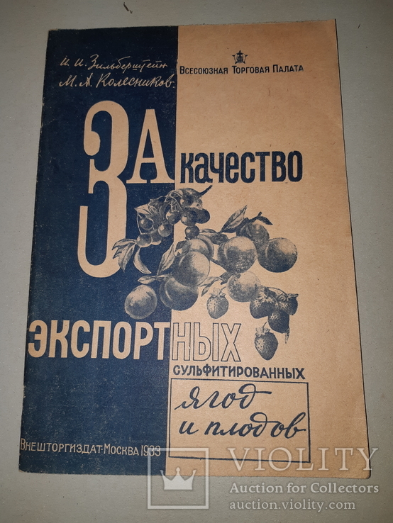 1933 За качество экспортных ягод и плодов