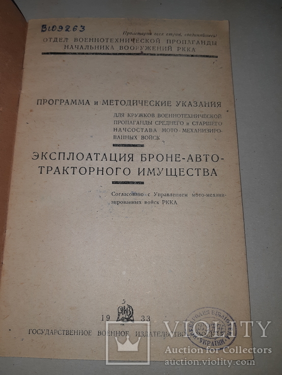 1933 Эксплуатация броне-авто-тракторного имущества, фото №2