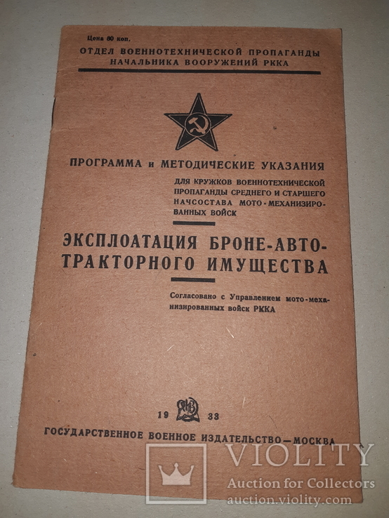 1933 Эксплуатация броне-авто-тракторного имущества, фото №3