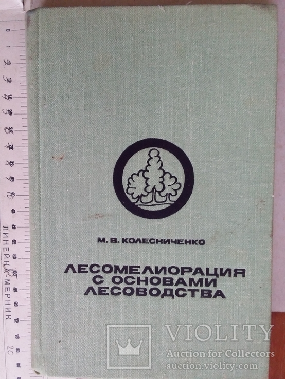 Колесниченко "Лесомелиорация с основами лесоводства" 1981р.