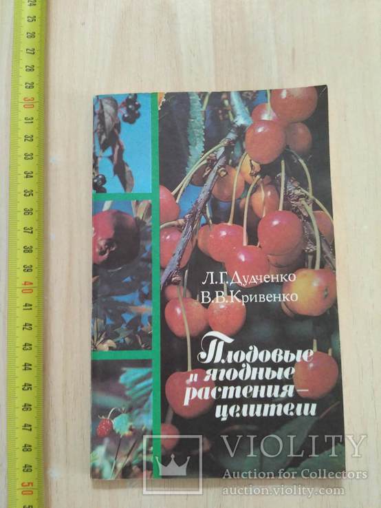 Дудченко "Плодовые и ягодные растения целители" 1987р.