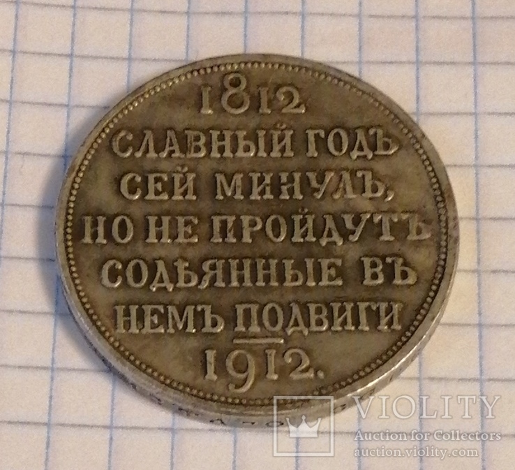 Рубль Славный год 1812-1912г.г.(копия)