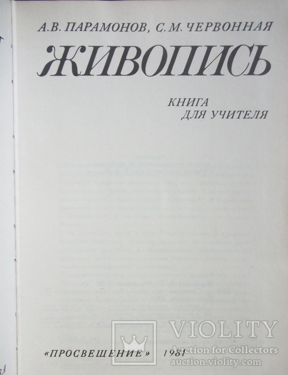 Советская живопись А.В.Парамонов С.М.Червонная, фото №3