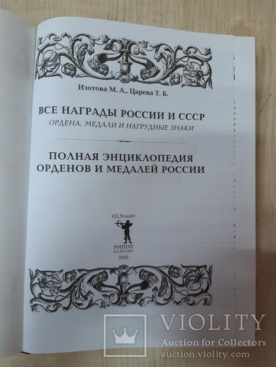 Полная энциклопедия орденов и медалей России., фото №3