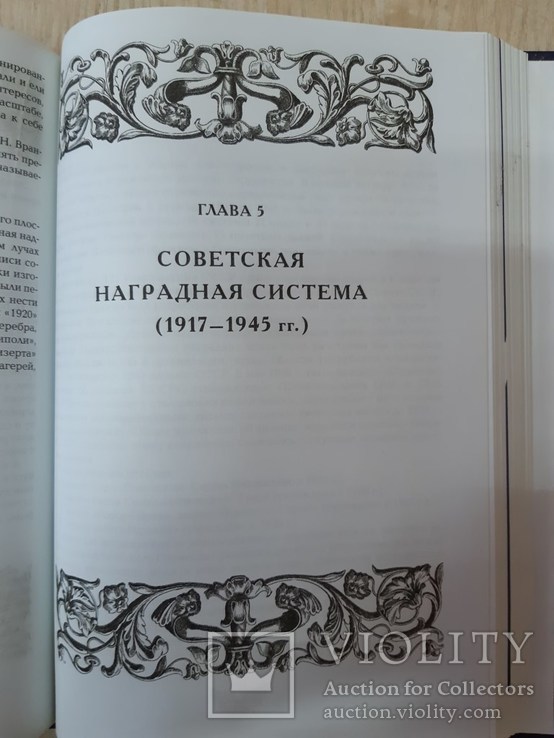 Полная энциклопедия орденов и медалей России., фото №7