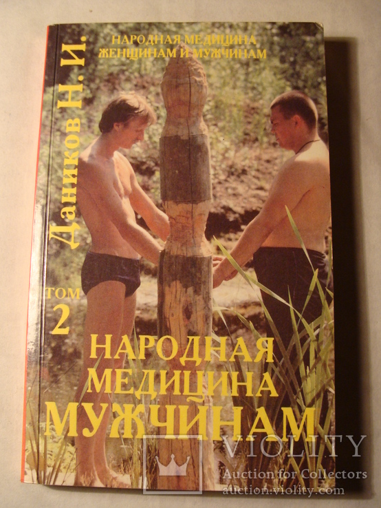 Н.И. Даников Народная медицина женщинам и мужчинам Том 2 Мужчинам 1995г.