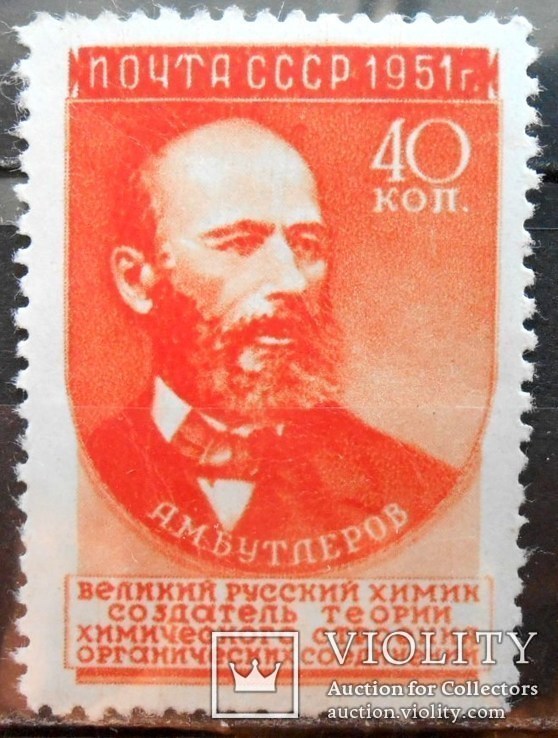 1951 г. А.М. Бутлеров (*) Загорский 1542
