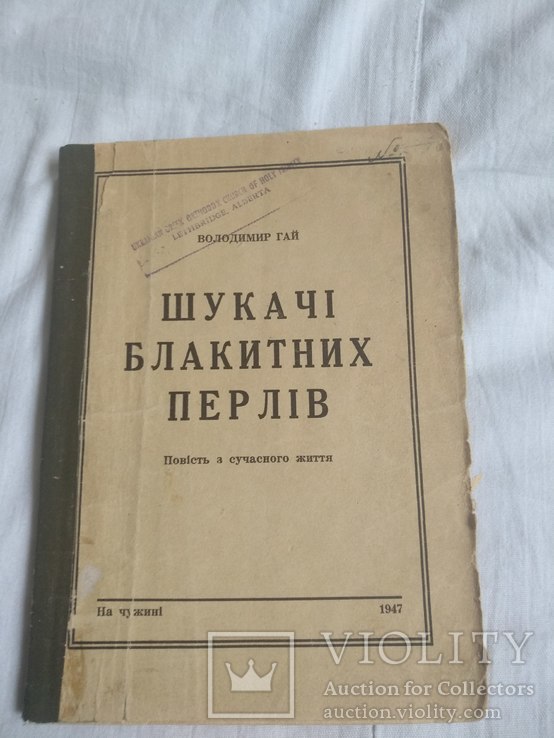 1947 Володимир Гай Шукати блакитних перлів, фото №3