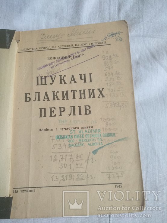 1947 Володимир Гай Шукати блакитних перлів, фото №4