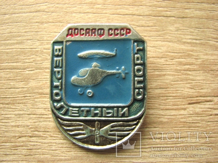 Значок ДОСААФ СССР Вертолетный спорт, фото №2