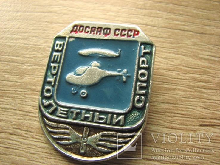 Значок ДОСААФ СССР Вертолетный спорт, фото №3